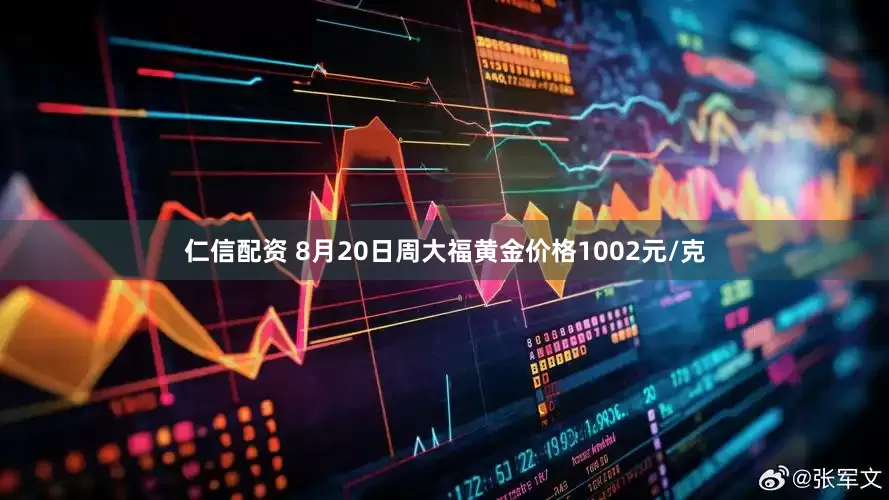 仁信配资 8月20日周大福黄金价格1002元/克